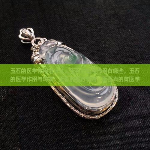 玉石的医学作用