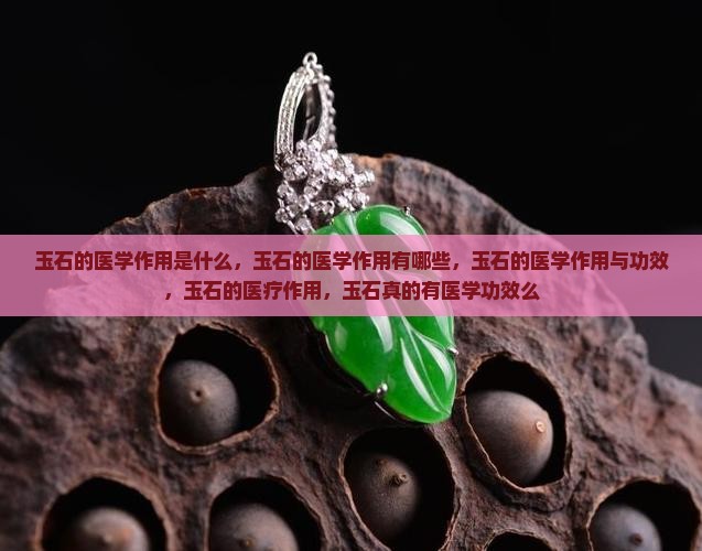 玉石的医学作用