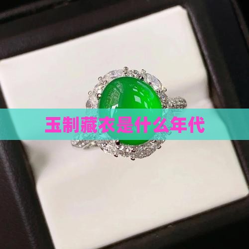 玉制藏衣是什么年代