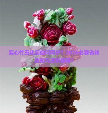 实心竹玉化后需要注意什么