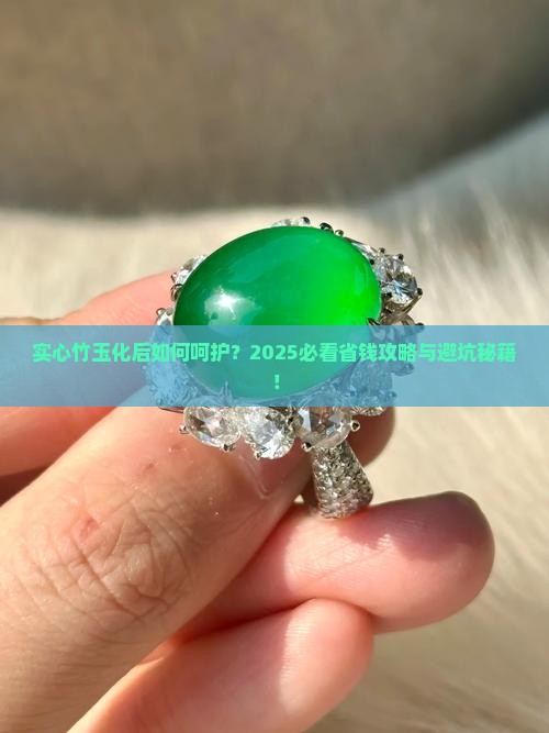 实心竹玉化后需要注意什么