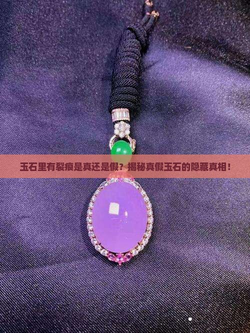 玉石里有裂痕是真的吗还是假的