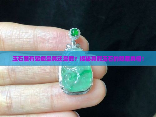 玉石里有裂痕是真的吗还是假的