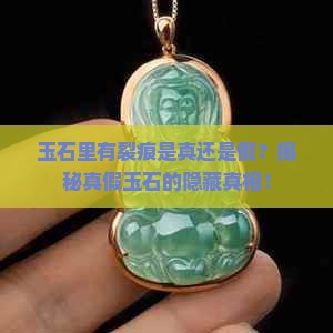 玉石里有裂痕是真的吗还是假的