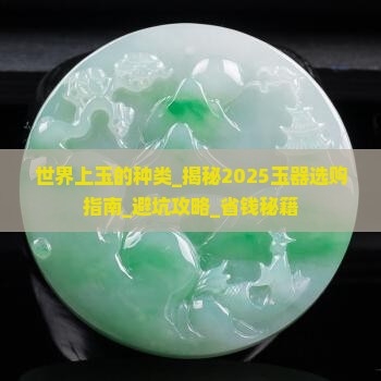 世界上玉的种类