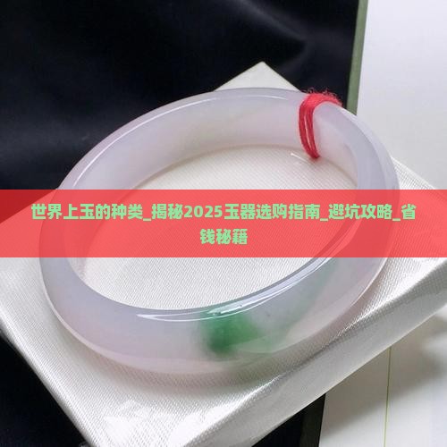 世界上玉的种类