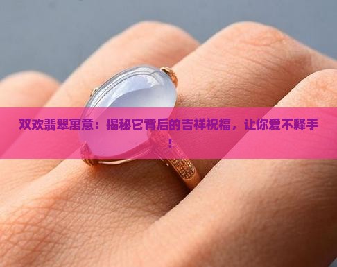 双欢翡翠寓意