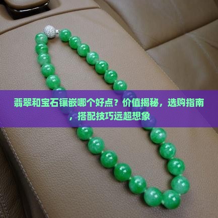 翡翠和宝石镶嵌哪个好点