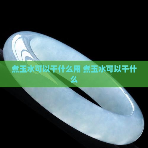 煮玉水可以干什么