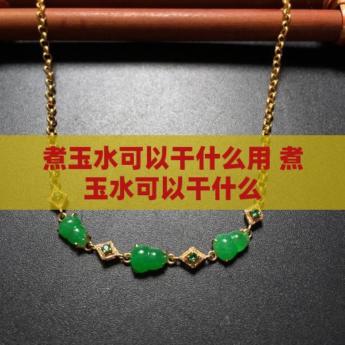 煮玉水可以干什么
