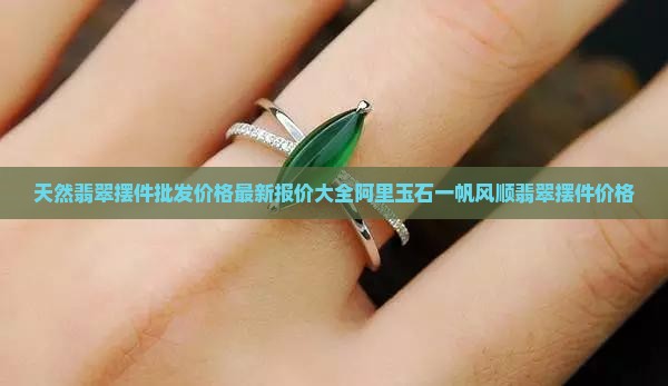 翡翠圆盘摆件价格多少