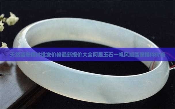 翡翠圆盘摆件价格多少