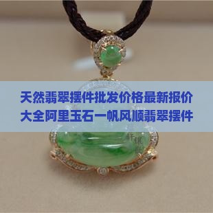 翡翠圆盘摆件价格多少
