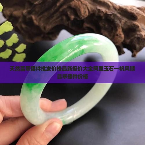翡翠圆盘摆件价格多少