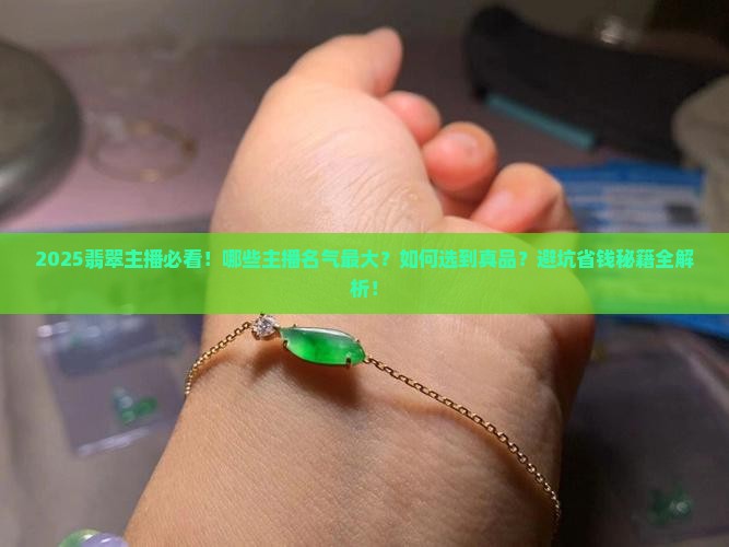 有哪些有名气的翡翠主播