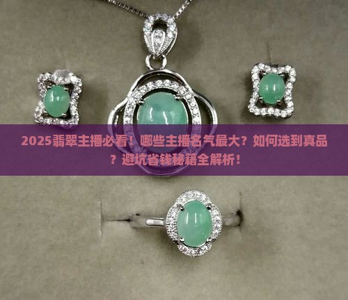 有哪些有名气的翡翠主播
