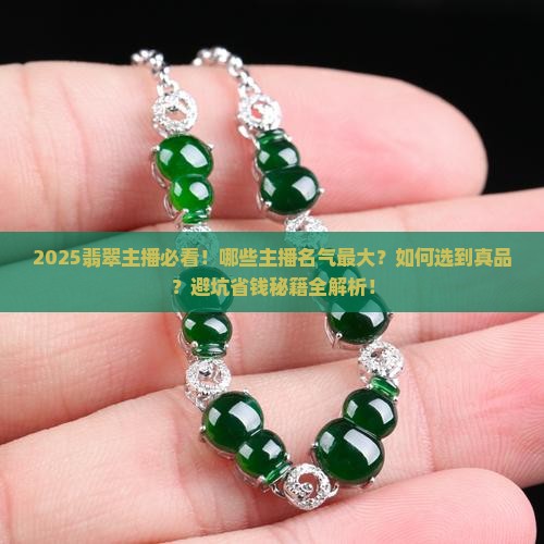 有哪些有名气的翡翠主播