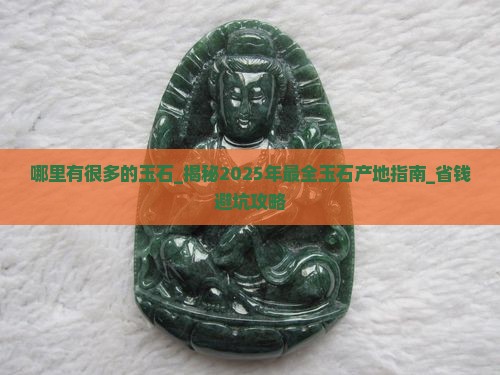 哪里有很多的玉石