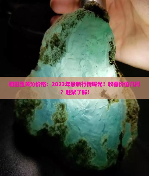 和田玉黄沁价格