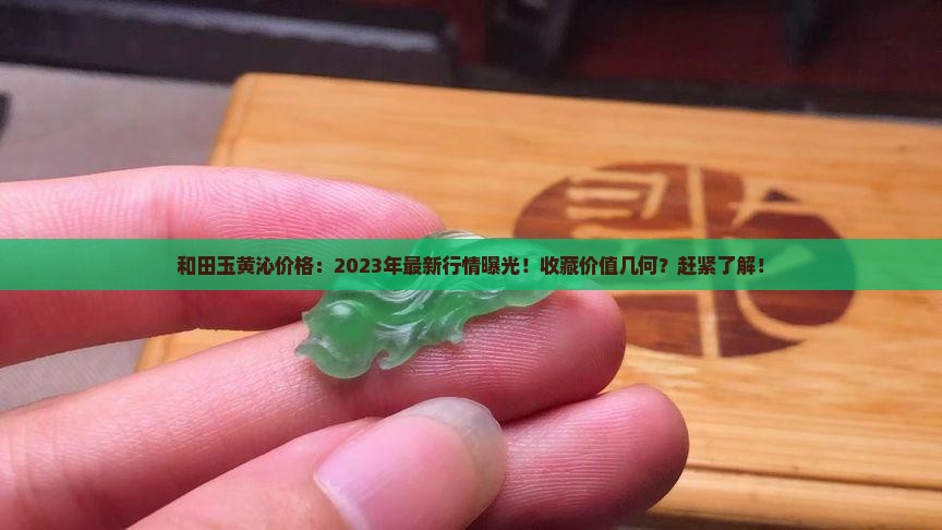 和田玉黄沁价格