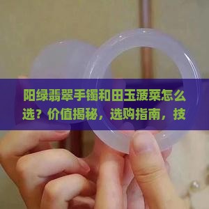 阳绿翡翠手镯和田玉菠菜
