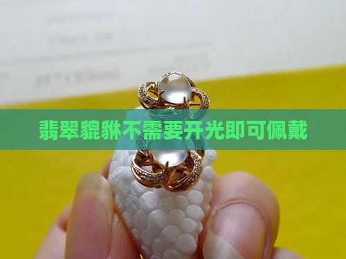 翡翠貔貅不需要开光