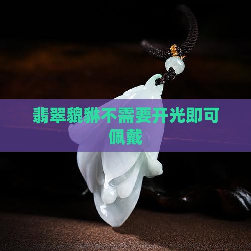 翡翠貔貅不需要开光