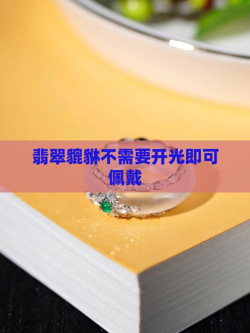 翡翠貔貅不需要开光