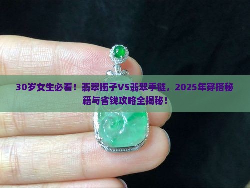 30岁戴翡翠镯子还是翡翠手链