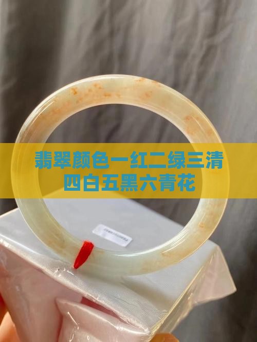 翡翠一红二绿三清四白五黑六青花