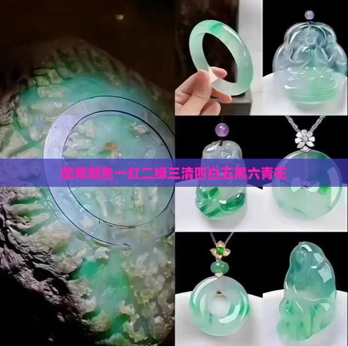 翡翠一红二绿三清四白五黑六青花