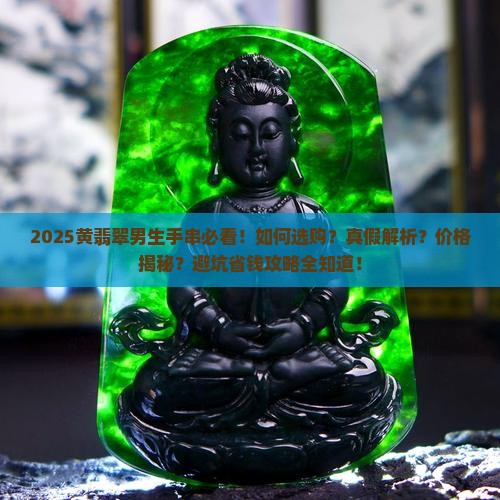 黄翡翠男生手串