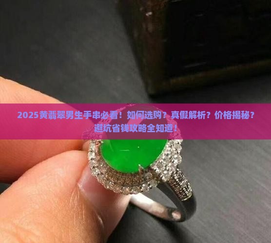 黄翡翠男生手串