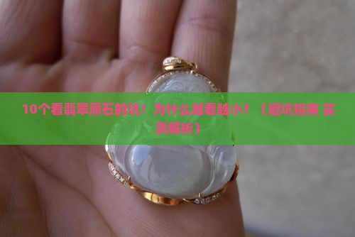 翡翠原石怎么看越来越小