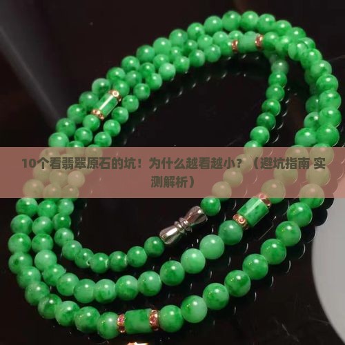 翡翠原石怎么看越来越小