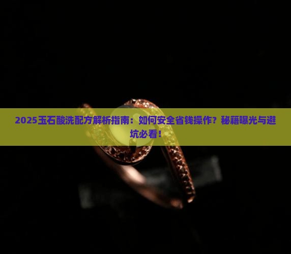 玉石酸洗配方