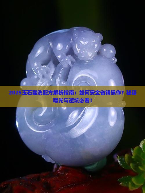 玉石酸洗配方