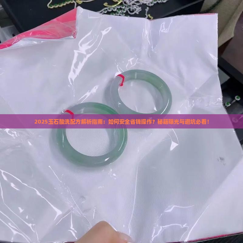 玉石酸洗配方