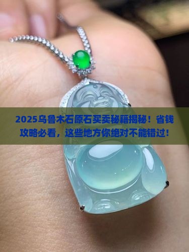 乌鲁木齐市哪里可以卖玉石原石的