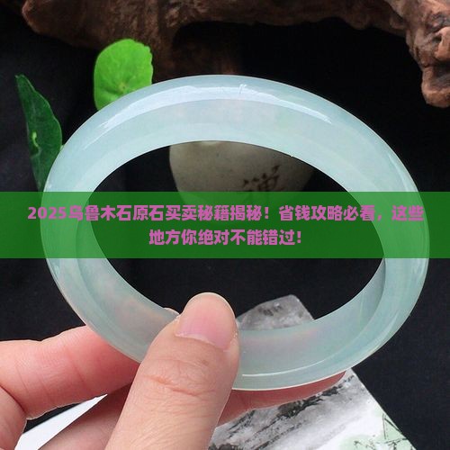 乌鲁木齐市哪里可以卖玉石原石的