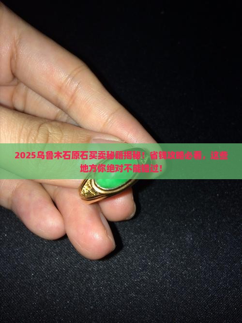 乌鲁木齐市哪里可以卖玉石原石的