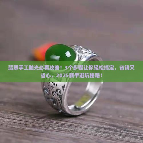 翡翠手工拋光