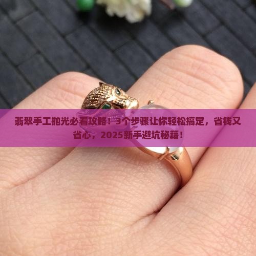 翡翠手工拋光