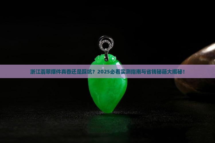 浙江翡翠摆件怎么样