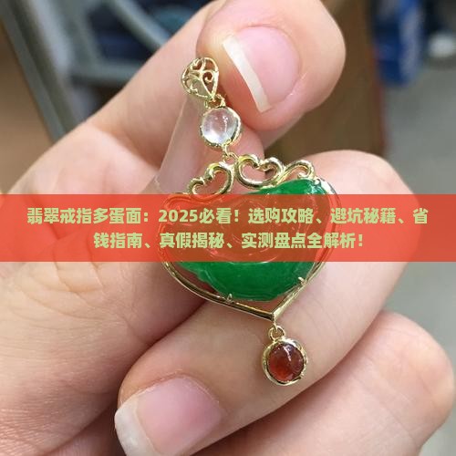 翡翠戒指多蛋面