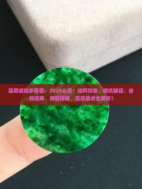翡翠戒指多蛋面