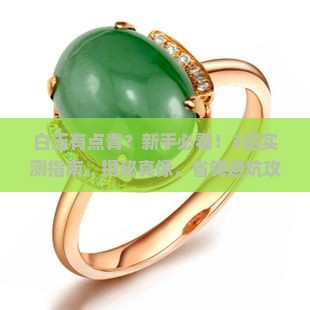 白玉有点青