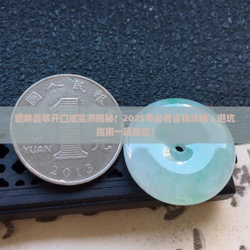 貔貅翡翠开口戒
