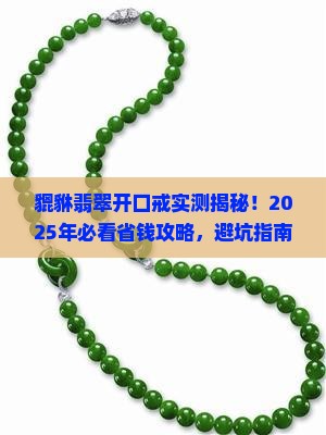 貔貅翡翠开口戒