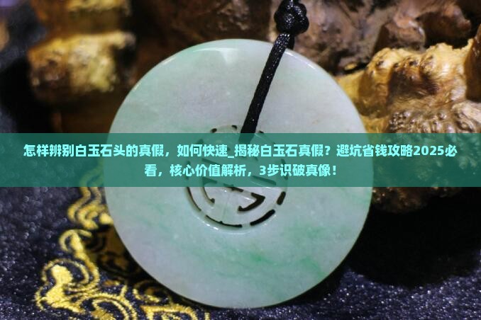 怎样辨别白玉石头的真假